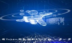 如何使用Token钱包领取ET