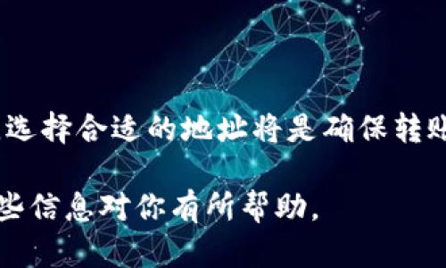 在讨论“转到TP钱包链地址还是币地址”时，首先我们需要明确一些基本概念。TP钱包（Trust Wallet）是一种流行的多链加密钱包，支持多种区块链网络和代币。而链地址和币地址都是加密货币交易和转账的基础。

### 什么是链地址和币地址？

链地址的定义
链地址通常指的是一个特定区块链上生成的地址，用户在这个地址上可以接收和发送该链上的原生代币。例如，Ethereum（以太坊）链的地址用于接收以太币（ETH）。链地址是与链的特性紧密相连的，通常以特定的格式进行表示。

币地址的定义
而币地址则更具针对性，通常指的是某一特定代币的地址。比如在以太坊链上，你不仅可以有一个ETH地址，还可以有ERC-20代币的地址，如USDT、LINK等。每种代币在链上的地址格式可以相同，但它们所代表的资产不同。

### 如何选择适合的地址进行转账？

转账前的注意事项
在进行转账前，你需要清楚自己要转账的资产类型。这是选择链地址还是币地址的关键。如果你要转账的是某种特定代币，确保你使用的是该代币的正确地址。

转账到链地址
如果你选择将资金转到链地址，这意味着资金会直接转入该区块链的原生资产。例如，转账到以太坊地址意味着你可以存储ETH。这通常适用于直接需要转换为原生币的情况，或者一些应用场景，例如参与网络质押。

转账到币地址
相对而言，如果你选择转账到特定币的地址，比如USDT，你需要确保该币在所用链上存在。如果你要发送ERC-20代币（如USDT），你就应该确保目标地址是以太坊链上的ERC-20代币地址而不是任何其他链的地址。

### 实际转账中可能遇到的问题

常见错误与解决方案
在对比链地址和币地址时，用户可能会遇到几个常见的错误。例如，一名用户可能会错误地将代币转入链地址，导致无法找回资产。在这种情况下，最好了解该区块链的恢复机制，或者联系钱包客服。

总结选择标准
综上所述，选择转账的地址类型主要取决于你的资产类型和需求。如果你不确定转账的地址，最好咨询专业人士或查阅相关指南，避免由于地址错误而丧失资产。

### 进一步的建议

提高安全性
在进行数字资产的转账时，安全性尤为重要。确保你在官方渠道获取钱包地址，避免因钓鱼诈骗而造成的损失。此外，建议在小额转账后确认无误再进行大额转账。

定期检查更新
随着区块链技术的发展，新的代币和协议不断出现。用户应该定期了解最新动态，以保持对市场的敏感度。通过更新知识，你可以更好地管理自己的资产，降低投资风险。

### 结语

对于“转到TP钱包链地址还是币地址”的问题，答案并不是单一的。根据你的需求和资产类型的不同，选择合适的地址将是确保转账成功的关键。希望本文对你在转换和管理数字资产时有所帮助！ 

以上内容详细介绍了链地址和币地址的区别，为用户在选择转账地址时提供了全面的建议。希望这些信息对你有所帮助。