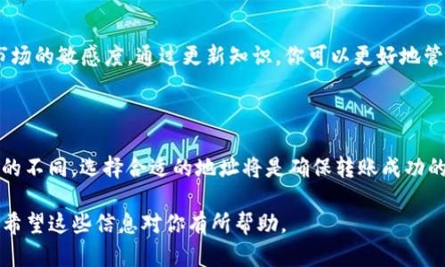 在讨论“转到TP钱包链地址还是币地址”时，首先我们需要明确一些基本概念。TP钱包（Trust Wallet）是一种流行的多链加密钱包，支持多种区块链网络和代币。而链地址和币地址都是加密货币交易和转账的基础。

### 什么是链地址和币地址？

链地址的定义
链地址通常指的是一个特定区块链上生成的地址，用户在这个地址上可以接收和发送该链上的原生代币。例如，Ethereum（以太坊）链的地址用于接收以太币（ETH）。链地址是与链的特性紧密相连的，通常以特定的格式进行表示。

币地址的定义
而币地址则更具针对性，通常指的是某一特定代币的地址。比如在以太坊链上，你不仅可以有一个ETH地址，还可以有ERC-20代币的地址，如USDT、LINK等。每种代币在链上的地址格式可以相同，但它们所代表的资产不同。

### 如何选择适合的地址进行转账？

转账前的注意事项
在进行转账前，你需要清楚自己要转账的资产类型。这是选择链地址还是币地址的关键。如果你要转账的是某种特定代币，确保你使用的是该代币的正确地址。

转账到链地址
如果你选择将资金转到链地址，这意味着资金会直接转入该区块链的原生资产。例如，转账到以太坊地址意味着你可以存储ETH。这通常适用于直接需要转换为原生币的情况，或者一些应用场景，例如参与网络质押。

转账到币地址
相对而言，如果你选择转账到特定币的地址，比如USDT，你需要确保该币在所用链上存在。如果你要发送ERC-20代币（如USDT），你就应该确保目标地址是以太坊链上的ERC-20代币地址而不是任何其他链的地址。

### 实际转账中可能遇到的问题

常见错误与解决方案
在对比链地址和币地址时，用户可能会遇到几个常见的错误。例如，一名用户可能会错误地将代币转入链地址，导致无法找回资产。在这种情况下，最好了解该区块链的恢复机制，或者联系钱包客服。

总结选择标准
综上所述，选择转账的地址类型主要取决于你的资产类型和需求。如果你不确定转账的地址，最好咨询专业人士或查阅相关指南，避免由于地址错误而丧失资产。

### 进一步的建议

提高安全性
在进行数字资产的转账时，安全性尤为重要。确保你在官方渠道获取钱包地址，避免因钓鱼诈骗而造成的损失。此外，建议在小额转账后确认无误再进行大额转账。

定期检查更新
随着区块链技术的发展，新的代币和协议不断出现。用户应该定期了解最新动态，以保持对市场的敏感度。通过更新知识，你可以更好地管理自己的资产，降低投资风险。

### 结语

对于“转到TP钱包链地址还是币地址”的问题，答案并不是单一的。根据你的需求和资产类型的不同，选择合适的地址将是确保转账成功的关键。希望本文对你在转换和管理数字资产时有所帮助！ 

以上内容详细介绍了链地址和币地址的区别，为用户在选择转账地址时提供了全面的建议。希望这些信息对你有所帮助。