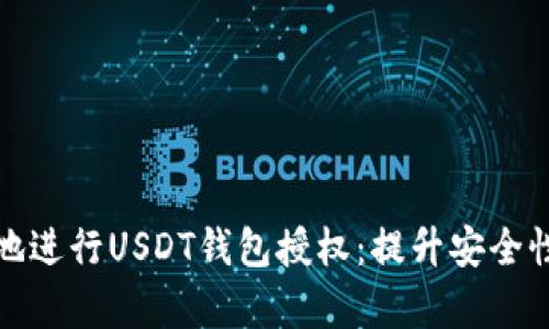 如何安全有效地进行USDT钱包授权：提升安全性与操作便捷性