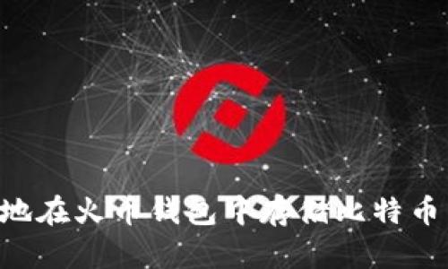 如何安全地在火币钱包中存储比特币：全面指南