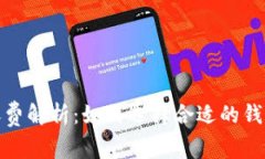 比特币钱包转账费解析：如何选择合适的钱包及