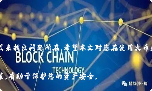    火币提币到TP钱包未到账的解决方案与查询方法  / 

 guanjianci  火币提币, TP钱包, 比特币, 数字货币  /guanjianci 

 引言 
 在数字货币日益普及的今天，许多用户开始使用交易所进行加密货币的买卖。火币作为一个知名的数字货币交易平台，提供了多种数字货币的交易服务。用户在火币上进行提币操作时，尤其是提币至TP钱包，可能会遇到一些问题，比如提币未到账。本文旨在指导用户如何有效查询火币提币到TP钱包未到账的原因，并提供相应解决方案。 

 提币流程概述 
 在深入讨论问题之前，首先了解一下在火币上提币到TP钱包的基本流程是如何的。 
 1. **登录火币账户**：用户需要先登录自己的火币交易账户。
 2. **选择提币**：在账户页面，选择提币选项，输入要提取的币种和数量。
 3. **输入TP钱包地址**：此时，用户需要输入TP钱包的地址。确保该地址准确无误。
 4. **确认交易**：核实所有输入信息后，确认提币。提币请求完成后，用户会收到一个交易记录。 

 遇到提币未到账的情况 
 尽管上述流程相对简单，但有时候用户可能会发现提币后，币并没有到达TP钱包。这种情况可能由多种原因造成。 

 检查交易记录 
 如果你发现提币后账户仍未到账，首先要做的就是检查交易记录。 
 1. **查看提币状态**：登录火币后，找到“资金管理”或“钱包”部分，查看提币记录和状态。
 2. **确认提币成功**：确认是否显示为“成功”。如果显示为“处理中”，这意味着提币依然在进行中。此时请稍等片刻。 

 查询区块链交易状态 
 如果你的提币状态显示为“成功”，但TP钱包仍未到账，你可以通过区块链浏览器查询交易状态。 
 1. **找到交易ID**：在火币的提币记录中，找到交易ID。这是一个独特的字符串，用于查找特定交易。
 2. **使用区块链浏览器**：可以使用像Etherscan（以太坊）或Blockchain.com（比特币）这样的区块链浏览器。输入交易ID并查看交易是否被确认。
 3. **检查交易细节**：从浏览器中，你可以看到有关交易的所有细节，包括发送和接收地址，以及确认的数量。当交易被多个节点确认后，交易算是完成。 

 检查TP钱包设置 
 如果交易显示已成功并且在区块链浏览器中得到确认，但TP钱包仍未显示，可能是钱包设置的问题。 
 1. **刷新TP钱包**：尝试手动刷新TP钱包。有时候钱包需要手动更新才能显示最新的余额。
 2. **检查网络连接**：确保你的设备与Internet的连接正常。有时，网络问题可能导致钱包无法实时更新。
 3. **确认币种支持**：检查你的TP钱包是否支持你提取的币种。如果不支持，你的币将不会显示在钱包中。 

 联系客服 
 如果你在过程中遇到任何问题，不要忘记联系火币或TP钱包的客服。 
 1. **提交工单**：通常在网站上可以找到提交工单的选项，描述你的问题并提供相关信息。
 2. **联系客服热线**：火币和TP钱包一般会提供电话或在线聊天的支持，可以直接向客服人员询问你的问题。 

 总结 
 提币未到账的问题虽然常见，却也可以通过以上步骤有效解决。从检查交易记录，到使用区块链浏览器查询，再到联系平台客服，用户都有多种方式来找出问题所在。希望本文对您在使用火币和TP钱包时有所帮助。 

 相关提醒 
 在操作数字货币交易时，保持警惕，确保您仔细输入地址和数量，以避免不必要的损失。同时，及时了解最新的数字货币动态和各大交易平台的政策，有助于保护您的资产安全。