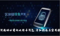 如何找回以前的比特币钱包：详细指南与实用技