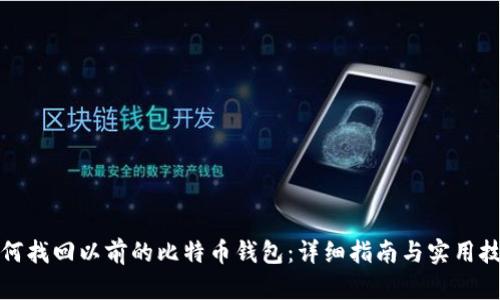 如何找回以前的比特币钱包：详细指南与实用技巧