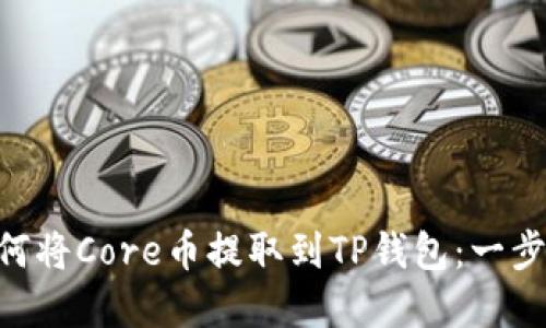 bioati如何将Core币提取到TP钱包：一步一步详解