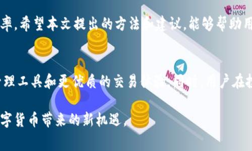   如何有效管理TP钱包中的10U手续费，降低交易成本，提升资产管理效率 / 

 guanjianci TP钱包, 手续费管理, 交易成本, 资产管理 /guanjianci 

引言
在数字货币的世界中，交易手续费是每个投资者必须面对的问题。TP钱包作为一种广泛使用的数字货币钱包，允许用户进行多种资产的管理和交易。然而，很多用户在进行交易时，往往忽视了手续费的影响。尤其是在涉及到金额较小的交易时，手续费更是一个不可忽视的成本。本文将深入探讨如何管理TP钱包中的10U手续费，帮助用户有效降低交易成本，提升资产管理效率。

手续费的重要性
交易手续费在数字货币交易中扮演着重要的角色。它不仅是平台提供服务的成本，更会影响投资者的实际收益。手续费通常包括网络手续费和平台手续费两部分。如果不加以管理，这些费用可能会消耗掉投资者的收益。
在TP钱包中，用户需要支付一定的手续费。例如在进行一些小额交易时，10U的手续费看似不多，但如果频繁交易，这笔费用就会迅速累加，最终影响投资效果。因此，了解手续费的构成及策略是每个用户的必修课。

TP钱包的手续费结构
TP钱包的手续费结构较为复杂，主要包括几个层面：
ul
    listrong网络手续费/strong：每笔交易都需要经过区块链网络的处理，这部分费用取决于网络的拥堵程度。通常在网络繁忙时，手续费会大幅攀升。/li
    listrong平台手续费/strong：TP钱包可能会根据不同的交易类型设定不同的手续费率。这些手续费通常是固定的或按照一定比例收取。/li
/ul
了解这些费用的构成，有助于用户更好地进行交易成本控制。

手续费的方法
为了有效管理TP钱包中的手续费，用户可以采取以下几种方法：

h41. 选择合适的交易时机/h4
交易活跃时段，往往会导致手续费的上升。用户可以选择在非高峰时段进行交易。例如，在周末或节假日交易，通常网络负载较轻，手续费会较低。

h42. 调整交易金额/h4
在某些情况下，调整交易金额也是一个有效的交易成本控制方法。如果用户的交易金额相对较小，手续费的比重会显著增加。因此，可以考虑将多笔小额交易合并成一笔大额交易，减少整体手续费。

h43. 使用手续费折扣/h4
一些平台提供手续费折扣活动，用户可以关注这些信息，争取在活动期间交易，以减少手续费支出。例如，使用指定的代币支付手续费，或在活动期间进行交易，都可能享受到较大的手续费优惠。

h44. 定期审查手续费结构/h4
用户应定期审查TP钱包的手续费结构，包括网络手续费和平台手续费。了解其变化趋势，有助于在适当的时机调整投资策略。

提升资产管理效率的策略
除了控制手续费，提升资产管理效率也是每个数字货币投资者的重要目标。下面是一些实用的策略：

h41. 自动化交易/h4
利用自动化交易工具，可以帮助用户在合适的时机快速完成交易，并利用市场波动获取更多收益。这类工具一般会根据用户设定的条件自动执行交易，从而降低人为操作的错误风险。

h42. 多样化投资组合/h4
在数字货币领域，投资者应采取多样化投资策略。通过配置不同类型的资产，可以降低风险，提升整体投资收益。在TP钱包中，用户可以同时持有多种数字货币，从而有效分散风险。

h43. 及时跟踪市场动态/h4
市场行情瞬息万变，及时了解行业动态、价格波动等信息，有助于做出快速反应。用户可以关注行业新闻、社交媒体等多个渠道，获取最新信息。同时，定期评估投资组合的表现，必要时进行调整。

总结
随着数字货币市场的不断发展，手续费管理和资产管理变得越来越重要。在TP钱包中，通过合理的策略，用户不仅可以控制手续费的支出，还能提升整体的资产管理效率。希望本文提出的方法和建议，能够帮助用户在数字货币的投资中，掌握主动，获取更好的收益。 

未来展望
随着技术的进步和市场的成熟，数字货币交易的效率和手续费的透明度将不断提高。我们期待看到未来TP钱包等数字货币钱包，能够为用户提供更加智能的手续费管理工具和更优质的交易体验。同时，用户在投资过程中，也应不断学习和适应市场变化，以保持竞争优势。 

总之，掌握TP钱包的手续费管理，以及提高自身的资产管理效率，是每个数字货币投资者都应致力于的目标。希望每位读者都能在这一领域取得预期的成果，并享受数字货币带来的新机遇。