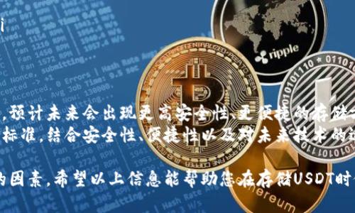 在选择适合存储USDT（泰达币）的钱包时，用户可考虑多种类型的钱包，包括硬件钱包、软件钱包和在线钱包。以下是一些推荐的存储选项：

1. 硬件钱包
硬件钱包是安全性最高的存储解决方案。它们以物理设备的形式存在，可以有效保护用户的私钥，使其免受网络攻击。以下是几款知名的硬件钱包：
ul
    listrongLedger Nano X/strong：支持多种加密货币，包括USDT。用户可以通过蓝牙连接手机。/li
    listrongTrezor Model T/strong：同样支持多个加密货币，拥有用户友好的界面和强大的安全性。/li
/ul

2. 软件钱包
软件钱包相较于硬件钱包便捷，但安全性稍逊。用户可以通过电脑或手机应用进行存储与管理。推荐的几款软件钱包有：
ul
    listrongExodus/strong：不仅支持USDT，还有多种其他加密货币，操作简单，适合新手。/li
    listrongTrust Wallet/strong：一款移动端钱包，安全性高，支持多种数字资产存储。/li
/ul

3. 在线钱包
在线钱包适合需要频繁交易的用户。虽然便利，但其安全性相对较低，存在被攻击的风险。主要的在线钱包包括：
ul
    listrongBinance/strong：作为知名的交易平台，用户可以在Binance账户中存储USDT。但仍建议定期转移部分资产至更安全的钱包。/li
    listrongCoinbase/strong：允许用户直接存储USDT和其他加密资产，界面友好。/li
/ul

4. 选择钱包时的考虑因素
在选择适合的USDT存储钱包时，用户应考虑多种因素。
ul
    listrong安全性/strong：选择能够保护私钥和助记词的钱包是首要任务。/li
    listrong易用性/strong：界面友好，操作简单，出入金方便。/li
    listrong兼容性/strong：支持其他加密货币的存储，方便用户集中管理。/li
/ul

5. 如何备份和恢复钱包
不论选择哪种钱包，备份是极其重要的步骤。建议用户在创建钱包时，务必记录下助记词，并将其妥善保管。
恢复钱包的步骤通常包括：
ul
    li选择相应的钱包软件或硬件。/li
    li输入助记词。/li
    li根据提示完成恢复过程，并确保资金安全。/li
/ul

6. 未来趋势
随着加密货币市场的发展，钱包技术也在不断进化。预计未来会出现更高安全性、更便捷的存储方式。
用户在选择钱包时，应根据自身需求不断更新选择标准。结合安全性、便捷性以及对未来技术的适应性来做决策。

总之，无论选择哪种钱包，安全性永远是首要考虑的因素。希望以上信息能帮助您在存储USDT时做出明智的选择。