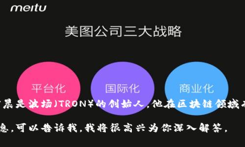 tp钱包并不是孙宇晨开发的，而是由一个团队或公司开发的数字资产钱包。孙宇晨是波场（TRON）的创始人，他在区块链领域有着很高的知名度，常常被人们提及，但tp钱包的具体开发者并不等同于他个人。

如果你对tp钱包有进一步的疑问或者想了解更多关于其功能、特点等方面的信息，可以告诉我，我将很高兴为你深入解答。
