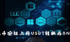 如何使用TP钱包在币安链上