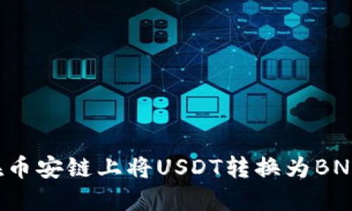 如何使用TP钱包在币安链上将USDT转换为BNB：详细步骤与攻略