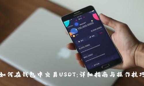 如何在钱包中交易USDT：详细指南与操作技巧
