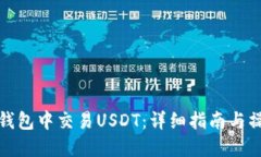 如何在钱包中交易USDT：详细指南与操作技巧