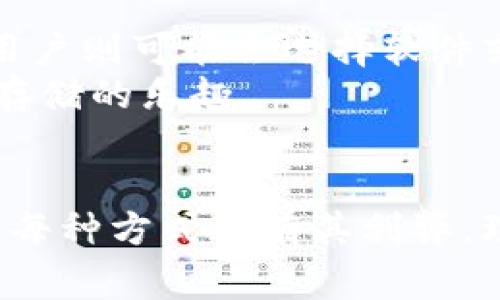 Litecoin（LTC）是一种流行的加密货币，可以存储在多种类型的钱包中。选择适合自己的钱包类型，取决于你的需求、使用习惯以及安全性要求。以下是一些常见的Litecoin钱包类型，以及它们各自的优缺点。

1. 硬件钱包
硬件钱包被认为是最安全的加密货币存储方式。它们通常是专门设计的设备，可以离线存储你的私钥。这样，黑客就无法通过网络攻击获取你的资金。
常见的硬件钱包包括Trezor和Ledger Nano S/X。这些钱包支持多种加密货币，包括Litecoin。虽然它们的初始投资相对较高，但它们提供了顶级的安全性，适合长期持有者。

2. 软件钱包
软件钱包是安装在电脑或移动设备上的应用程序，分为桌面钱包和手机钱包两种。它们相较于硬件钱包更为便捷，适合进行日常交易。
在桌面钱包中，Electrum-LTC是一款知名的钱包，简单易用且安全性较高。而对于移动用户，LoafWallet是支持Litecoin的受欢迎的选项，提供了良好的用户体验。

3. 网络钱包
网络钱包是基于云的服务，可以通过浏览器访问。虽然使用方便，但安全性通常较低，需要信任服务提供商。
Coinbase和Binance均提供网络钱包服务，方便用户进行Litecoin交易和存储。然而，建议仅将少量资金存放在网络钱包中，以降低风险。

4. 纸钱包
纸钱包是一种离线存储方式，涉及将你的私钥和公钥打印在纸上。这是一种相对安全的方式，因为只要纸张不丢失或损坏，你的资金都将保持安全。
访问一些专门的纸钱包生成网站，比如Bitaddress.org，可以创建你的Litecoin纸钱包。需注意的是，生成后应妥善保存。

5. 选择适合你的钱包
选择合适的钱包不仅与安全性有关，还与个人使用习惯密切相关。长期持有者可能更倾向于选择硬件钱包，而经常进行交易的用户则可能会选择软件或网络钱包。同时，也要考虑用户界面和使用的便捷性。
确保在选择钱包时，关注安全性、便利性和支持的货币种类等因素。多了解并选择符合你需求的钱包，可以更好地体验Litecoin存储的乐趣。

总结
Litecoin的存储选择多种多样，选择适合你的钱包会让你的数字资产更安全。无论是硬件钱包、软件钱包、网络钱包还是纸钱包，每种方式都有其利弊。理解自己的需求，做到安全与便利的平衡，是每位Litecoin用户应当掌握的。希望这些信息能帮助你更好地存储和管理Litecoin。