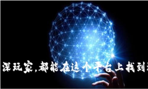 TP钱包（TokenPocket Wallet）是一款多链数字货币钱包，支持多种加密资产的存储和管理。它是在2018年由一个去中心化团队开发的。这个团队的成员来自区块链行业的不同领域，致力于为用户提供安全便捷的数字资产管理工具。

### TP钱包的特点

#### 支持多种区块链
TP钱包支持多种主流的区块链网络，包括以太坊（Ethereum）、波场（TRON）、EOS等。这使得用户能够在一个平台上管理不同的数字资产，方便了资产的聚合和使用。

#### 安全性
TP钱包着重于用户的资产安全。钱包采用了多重签名和私钥加密等技术，确保用户的数字资产不易被盗取。同时，用户的私钥存储在本地，不会被上传到服务器，从而降低了安全风险。

#### 用户友好的界面
TP钱包的用户界面设计直观，适合各级别用户使用。无论是初学者还是经验丰富的加密货币用户，都能够轻松上手操作。钱包内置的功能可以帮助用户随时随地查看账户余额、交易记录等信息。

#### DApp生态系统
TP钱包内置了去中心化应用（DApp）功能。用户可以通过钱包直接访问各种区块链应用，无需下载额外的客户端。这使得用户可以更方便地使用去中心化交易所、游戏和其他服务。

### 如何使用TP钱包

#### 下载与安装
用户可以通过各大应用商店或者TP钱包官方网站下载钱包。安装过程简单，通过几步引导即可完成。

#### 创建钱包
安装完成后，用户需要创建一个新钱包。可以选择生成新的助记词或导入已有钱包。建议用户妥善保管助记词，以免丢失。

#### 充值与提现
用户可以通过交易所购买加密货币，并将其转入TP钱包。提现也非常简单，用户只需输入接收地址和金额即可完成。

#### 访问DApp
在TP钱包中，用户可以通过DApp浏览器访问各种去中心化应用。从交易、借贷到游戏，各类应用应有尽有。

### 总结

TP钱包是一款功能强大的数字货币钱包，兼具安全性、用户友好性和丰富的DApp生态。无论是新手还是资深玩家，都能在这个平台上找到适合自己的功能和服务。通过TP钱包，用户能够方便地管理数字资产，体验区块链技术带来的便利与创新。