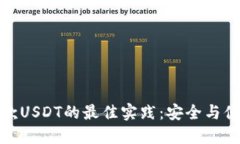 冷钱包收款USDT的最佳实践：安全与便利的结合