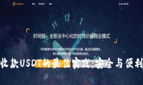 冷钱包收款USDT的最佳实践：安全与便利的结合