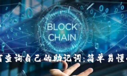 TP钱包如何查询自己的助记词：简单易懂的步骤指南