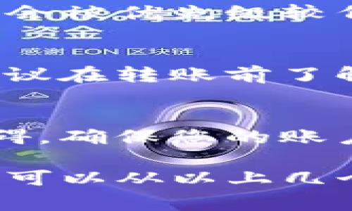 关于TP钱包内部互转的时间，通常情况下，TP钱包内部的转账是即时到账的。这意味着一旦您完成转账操作，接收方应该迅速看到款项。如有延迟，可能是由于以下几种原因：

网络拥堵
如果在进行转账时，区块链网络处于繁忙状态，交易处理可能会受到影响。这通常会导致到账时间延长。可以通过查询区块链浏览器来确认交易的状态。

转账金额和费用设置
在TP钱包中，用户可以自行设置转账的手续费。如果手续费设置过低，交易可能会被优先级较低地处理，从而导致到账延迟。

系统维护或更新
有时候，钱包服务商可能进行系统维护或更新，这也可能影响到转账的速度。建议在转账前了解钱包的公告，确保服务正常。

账户问题
如果您的钱包账户存在某些限制，比如未完成的身份验证，转账可能会受到阻碍。确保您的账户信息完整，以避免不必要的延误。

总的来说，TP钱包内部互转的处理时间一般情况下是非常快的。如果遇到延迟，可以从以上几个方面进行排查和解决。