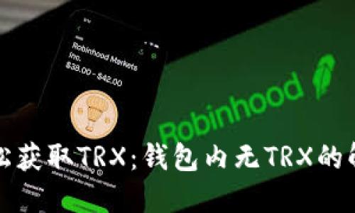 如何轻松获取TRX：钱包内无TRX的解决方案