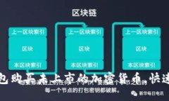 如何通过TP钱包购买未上市