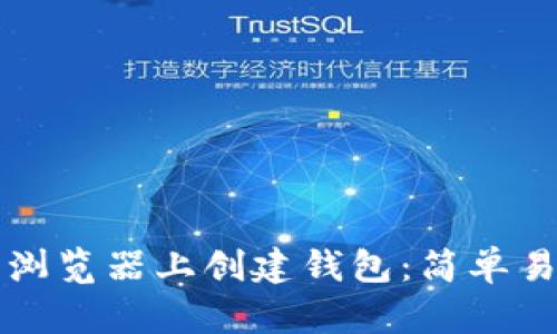 如何在以太坊浏览器上创建钱包：简单易懂的步骤指南