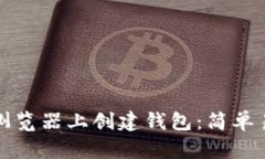 如何在以太坊浏览器上创建钱包：简单易懂的步