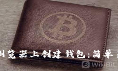 如何在以太坊浏览器上创建钱包：简单易懂的步骤指南