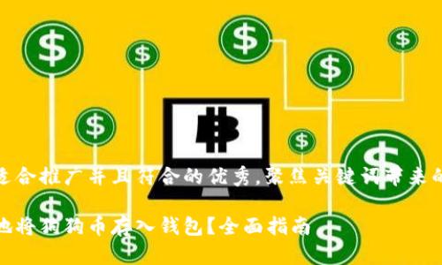 思考一个适合推广并且符合的优秀，聚焦关键词带来的具体成果

如何安全地将狗狗币存入钱包？全面指南