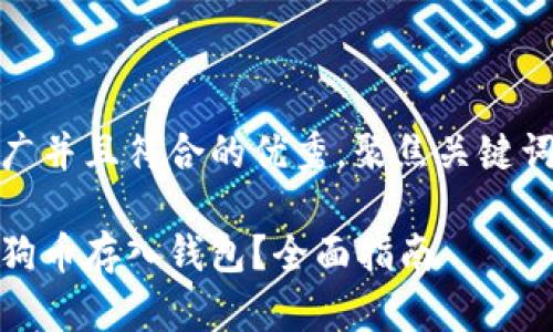 思考一个适合推广并且符合的优秀，聚焦关键词带来的具体成果

如何安全地将狗狗币存入钱包？全面指南