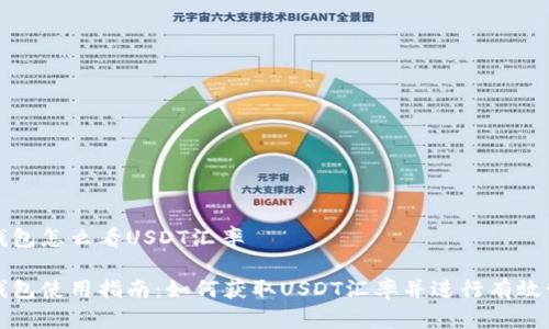 冷钱包怎么看USDT汇率

冷钱包使用指南：如何获取USDT汇率并进行有效管理