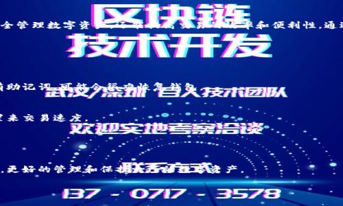   比特币钱包协议详解：如何安全管理你的数字资产 / 

 guanjianci 比特币钱包,数字货币,加密货币,区块链技术 /guanjianci 

引言：数字时代的财富管理
在今天的数字经济中，比特币和其他加密货币已成为一种新兴的财富管理工具。比特币钱包作为存储和管理这些数字资产的主要工具，其协议的理解显得尤为重要。对于希望深入认识数字货币的人来说，了解比特币钱包协议不仅能提高安全性，还有助于更有效地进行交易。

什么是比特币钱包？
比特币钱包是一个软件程序或设备，用于存储、发送和接收比特币。它通过复杂的加密技术来确保你的数字资产安全。基本上，钱包并不存储比特币本身，而是存储与比特币关联的公钥和私钥。

比特币钱包的类型
比特币钱包通常分为几种类型，每种类型都有其独特的优势和缺陷。以下是最常见的几种钱包类型：
ul
    listrong热钱包：/strong这些钱包是在线的，便于随时访问，适合进行日常交易。/li
    listrong冷钱包：/strong这些是离线钱包，提供更高的安全性，适用于长期保存资产。/li
    listrong硬件钱包：/strong这些是专门的设备，安全性极高，适合存储大量比特币。/li
    listrong纸钱包：/strong将私钥和公钥打印在纸张上，可以避免网络攻击，但需特别小心保管。/li
/ul

比特币钱包的工作原理
比特币钱包的核心工作原理基于区块链技术。当你向某人发送比特币时，你实际上是将资产的所有权从你的公钥证明转移到接收者的公钥。在这一过程中，钱包会使用你的私钥进行签名，以证明你是资产的合法持有者。

钱包协议是什么？
比特币钱包协议是指为了实现比特币的存储和转移而设置的一系列规则和方法。这些协议不仅确保了交易的安全性，而且提高了系统的效率和可靠性。在这些协议的背后，是一系列复杂的算法和加密技术。

常见的比特币钱包协议
在众多的比特币钱包协议中，以下几个是比较重要的：
ul
    listrongBIP32：/strong即“比特币改进建议32”，允许生成一个层次化的密钥树。这意味着用户可以从一个主私钥生成多个子私钥，提高了私钥管理的灵活性。/li
    listrongBIP39：/strong引入了助记词的概念，让用户通过短语或单词组合来简化私钥的备份和恢复过程。/li
    listrongBIP44：/strong为多种加密货币提供了一种标准化的路径，用户可以使用相同的助记词管理不同类型的货币。/li
/ul

如何选择一个安全的钱包？
选择一个安全的比特币钱包是管理你数字资产的重要一步。以下是一些选择时需考虑的因素：
ul
    listrong安全性：/strong选择知名品牌的钱包，查看其安全性评测和用户评价。/li
    listrong易用性：/strong界面友好，操作简单，能快速上手。/li
    listrong备份和恢复功能：/strong确保钱包提供简便的备份和恢复选项。/li
    listrong支持的币种：/strong如果你有多种加密货币，确保钱包可以支持其他币种。/li
/ul

如何保护你的比特币钱包？
保护你的比特币钱包至关重要，以下是一些实用的安全建议：
ul
    listrong使用强密码：/strong确保使用复杂的密码，并定期更换。/li
    listrong启用双重认证：/strong这是增加安全性的重要步骤。/li
    listrong保持软件更新：/strong定期检查并更新钱包软件，以防止潜在的安全漏洞。/li
    listrong定期备份：/strong保持备份，并将其安全储存，以防丢失或损坏。/li
/ul

总结：安全管理你的比特币
比特币钱包的协议在保障比特币交易安全方面扮演着重要角色。靠正确的选择与风险管理，不仅能够帮助你安全管理数字资产，还能提高交易的效率和便利性。通过了解不同钱包的特性及其背后的协议，我们能够更好地驾驭这一充满潜力的数字货币世界。

附录：比特币钱包使用常见问题
在使用比特币钱包的过程中，你可能会遇到一些常见问题。以下是一些常见问题和解决方案：

如何恢复比特币钱包？
如果你遗忘了密码或丢失了设备，可以使用助记词恢复钱包。确保你在正确的恢复选项中输入助记词。如果没有助记词，可能会很难恢复钱包。

比特币交易的费用是多少？
比特币的交易费用随着网络拥堵程度而变化。通常情况下，费用在几美分到几美元不等。可以通过调整费用设置来交易速度。

如何查看我的钱包余额？
在你的比特币钱包应用中，通常可以直接查看余额。你也可以通过区块链浏览器输入你的公钥查询余额。

通过上述内容，我们深入探讨了比特币钱包及其协议的方方面面。希望每一位比特币用户都能通过学习和实践，更好的管理和保护自己的数字资产。  

如有需要更详细的某一部分或者新的主题，请随时告知！