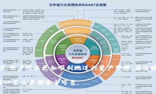 jiaoti如何将TP钱包的代币提到交易所，实现安全便捷的交易/jiaoti
TP钱包, 代币, 交易所, 提现/guanjianci

引言
随着区块链技术的发展，加密货币的使用日益普及。TP钱包作为一种备受欢迎的数字货币钱包，提供了便捷的代币管理功能。如果你已经在TP钱包中积累了一些代币，并希望将其提取到交易所进行交易或变现，这里将为你详细介绍具体步骤和注意事项。

什么是TP钱包？
TP钱包是一款多功能的数字货币钱包，支持多个区块链网络和代币。它提供了安全的资产存储、转账、交易及其他服务。用户可以在TP钱包内管理自己拥有的各种数字资产，方便快捷。

为什么要提取代币到交易所？
将代币提取到交易所有多种原因。首先，用户可能希望通过交易所进行买卖，以实现投资收益。其次，有些代币在交易所交易时流动性更高，更容易找到交易对手。此外，交易所通常提供更完善的交易工具和功能，帮助用户做出更好的交易决策。

提取代币的准备工作
在将代币提取到交易所之前，可以提前进行一些准备工作，以确保顺利完成提取。以下是建议的步骤：

h4选择合适的交易所/h4
首先，选择一个你信任的交易所。在选择交易所时，可以考虑以下因素：
ul
    li交易所的声誉和安全性/li
    li交易手续费及提现费用/li
    li是否支持你要提取的代币/li
    li用户体验和客户支持/li
/ul

h4注册并完成身份验证/h4
若你尚未在选择的交易所注册账户，请按要求完成注册。多数交易所会要求用户进行身份验证，以确保交易安全。根据当地法律法规，需提供一定的身份信息。

h4获取交易所的充币地址/h4
在交易所，找到“充币”或“存款”选项，获取你要提取的代币的充币地址。这个地址是独一无二的，用于接收你的代币。

如何在TP钱包中提取代币
完成准备工作后，可以开始在TP钱包中提取代币。以下是具体步骤：

h4打开TP钱包/h4
首先，打开设备上的TP钱包应用，进入主界面。确保你的钱包连接正常，并且已经解锁。

h4选择要提取的代币/h4
在钱包中，你将看到所有持有的代币列表。选择你想要提取到交易所的代币，点击进入该代币的详情页面。

h4选择“转账”或“提取”选项/h4
在代币详情页面，找到“转账”或相似的操作选项。点击进入，你将进入转账设置页面。

h4输入交易所充币地址/h4
在转账页面，输入你从交易所获取的充币地址。确保地址准确无误。如果输入错误，将导致资产丢失。

h4确认转账金额/h4
输入你想要提取的金额。如果不确定，可以查看你的代币余额以确保有足够的资金。注意，一些代币可能会有最小转账限制。

h4设置交易费用/h4
根据网络状况，选择适当的交易费用。高费用通常意味着更快的确认时间，而低费用可能导致交易延迟。选择一个合理的费用水平。

h4确认并完成转账/h4
检查所有信息，确保输入无误。确认后，点击“转账”或“发送”按钮。根据设置，可能需要输入钱包密码或进行指纹验证。

等待转账确认
转账请求提交后，你需要等待区块链网络确认交易。期间可以在TP钱包的转账记录中查看交易状态。通常，确认过程可能需要几分钟到数小时不等，具体取决于网络拥堵情况。

在交易所确认到账
在TP钱包确认转账后，前往交易所的“资产”或“我的账户”页面，查看提取的代币是否到账。这个过程有时需要额外的时间才能显示，你可以根据交易所的规定进行查询。

注意事项
在整个提取过程中，有一些关键事项需要特别注意：
ul
    li确保充币地址的准确性，避免因错误操作导致资产丢失。/li
    li了解交易所关于提现的相关政策，避免因合规问题影响交易。/li
    li定期检查网络状态，避免在网络拥堵时进行转账。/li
/ul

总结
将TP钱包中的代币提取到交易所是数字货币投资中的一项重要操作。通过掌握相关操作步骤和注意事项，用户可以更加顺利地进行资产管理。在区块链高速发展的今天，合理利用加密货币资源，将有助于实现个人的财务目标。

希望本文能为你的数字货币交易之旅提供帮助！如有疑问，请随时向社区或交易所客服咨询，确保你的每一笔交易都安全可靠。