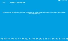 只记得助记词的TP钱包如何