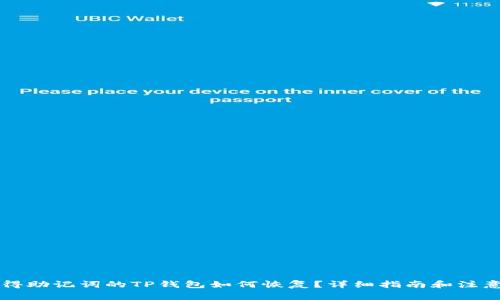 只记得助记词的TP钱包如何恢复？详细指南和注意事项