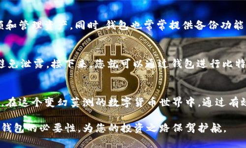   为什么要买比特币钱包？投资比特币的新手指南 / 
 guanjianci 比特币钱包, 加密货币, 投资, 安全性 /guanjianci 

引言：比特币的崛起
随着科技的发展，比特币作为一种数字货币正在获得越来越多的关注。它不仅是一种新兴的投资方式，也成为了许多人日常交易的一部分。然而，投资比特币的同时，拥有一个安全可靠的钱包显得尤为重要。今天，我们将深入探讨为什么要购买比特币钱包，以及它为您的投资带来的具体成果。

比特币钱包的基本概念
比特币钱包是一个用于存储和管理比特币的工具。它可以是软件程序、手机应用，也可以是硬件设备。比特币钱包不仅帮助用户存储比特币，还能进行交易。钱包实际上是一个公钥和私钥的组合。公钥相当于您的账户，别人可以用它向您发送比特币，而私钥则是保护您财产的密码，掌握了私钥，您就拥有了钱包里的比特币。

为何要购买比特币钱包？
首先，安全性是购买比特币钱包的首要原因。尽管比特币网络本身是非常安全的，但如果将比特币存放在交易所，您可能会面临遭受黑客攻击的风险。购买一个私人钱包，可以将您的比特币安全地存储在自己的掌控之中，从而降低风险。

其次，拥有比特币钱包让您对资金拥有完全的控制权。交易所虽然方便，但他们会控制您的资产。如果交易所关闭或发生意外，您可能会失去所有的比特币。而通过自己购买的钱包，您可以随时访问和管理自己的资金。这种自主权让投资者更加安心。

安全性的重要性
安全性对于比特币投资者来说至关重要。数据显示，许多人在交易所丢失了大量资金，主要原因是黑客攻击或交易所内部失误。购买比特币钱包可以帮助您避免这种情况。尤其是硬件钱包，通过离线存储私钥，极大地降低了被盗的风险。

如何选择比特币钱包？
选择比特币钱包时，有几个重要的因素需要考虑。首先是安全性，硬件钱包通常比软件钱包更安全。其次是易用性，用户界面的友好程度会直接影响到您的使用体验。最后，钱包的兼容性也很重要，确保它支持您所需的加密货币和交易所。

比特币钱包的种类
比特币钱包有多种类型，包括硬件钱包、软件钱包和纸钱包。硬件钱包如Ledger和Trezor等，安全性极高，适合长时间持有比特币的用户。软件钱包如Exodus和Electrum，相对来说使用方便，适合频繁交易的用户。而纸钱包则是将私钥打印在纸上，尽管安全性高，但使用不便利。

比特币钱包的具体成果
购买比特币钱包的成果不仅仅限于安全性，还包括便捷的交易流程和灵活的资金管理。拥有一个好的钱包，您可以轻松进行交易、查看余额和管理资产。同时，钱包也常常提供备份功能，可以在您的设备丢失时找回资产。

如何使用比特币钱包
使用比特币钱包相对简单。首先，下载或者购买您选择的钱包。然后，按照操作说明进行设置，生成您的公钥和私钥。确保将私钥妥善保管，避免泄露。接下来，您就可以通过钱包进行比特币的接收和发送，操作界面通常非常直观。

结论：安全与控制的平衡
在比特币投资的道路上，购买一个安全的比特币钱包是非常重要的。这不仅帮助您更好地管理资产，更为您的投资提供了额外的安全保障。在这个变幻莫测的数字货币世界中，通过有效地保护自己的资产，您将能够更安心地享受投资带来的潜在收益。

总之，无论您是比特币投资的新手还是经验丰富的交易者，一个合适的钱包都是您成功的重要保障。希望以上信息能够帮助您了解比特币钱包的必要性，为您的投资之路保驾护航。