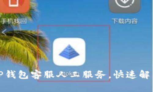 如何找到TP钱包客服人工服务，快速解决您的问题