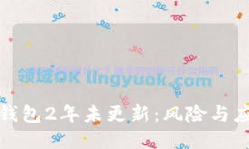 比特币钱包2年未更新：风险与应对措施