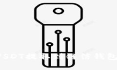 如何将火币上的USDT提取到