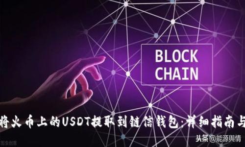 如何将火币上的USDT提取到链信钱包：详细指南与步骤