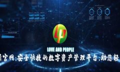 TP钱包交易所官网：安全快