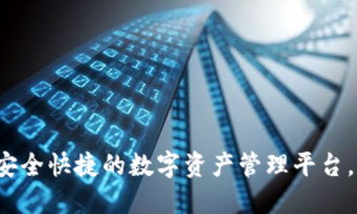 TP钱包交易所官网：安全快捷的数字资产管理平台，助您轻松投资和交易