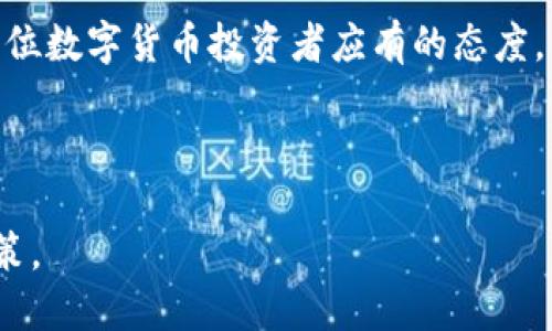 狗狗币与TP钱包的分红机制探讨

狗狗币, TP钱包, 分红机制, 数字货币/guanjianci

引言

数字货币的蓬勃发展，已经成为全球投资者关注的焦点。在这些数字货币中，狗狗币凭借其独特的社区文化和热情的支持者而脱颖而出。与此同时，各种钱包应用不断涌现，为投资者提供存储和交易数字资产的便利。其中，TP钱包作为一种新兴的钱包选择，也引起了不少投资者的好奇。今天，我们就来探讨一下狗狗币与TP钱包的分红机制。

一、狗狗币简介

狗狗币（Dogecoin）是一种基于“狗狗”迷因的加密货币。它最初是在2013年创造的，目的是为了让加密货币变得更加有趣和易于接受。不同于比特币的高昂价格以及对技术的严苛要求，狗狗币凭借其低廉的入门门槛和友好的社区氛围，迅速成为了一种流行的数字货币。

狗狗币的独特之处在于其广泛的应用场景。它不仅可以用作小额支付，也成为了众多慈善活动和互联网小额捐赠的选择。此外，狗狗币的流通量几乎没有上限，确保了其存在的长期性和流动性。

二、TP钱包的简介

TP钱包是一种支持多种数字资产存储和交易的钱包应用。用户可以在TP钱包中管理多种数字货币，包括主流的比特币、以太坊，以及各种山寨币。TP钱包提供了用户友好的界面和安全性，吸引了大量数字货币爱好者。

除了基本的钱包功能外，TP钱包还提供了去中心化交易所的接口，允许用户在钱包内直接进行交易。用户可以通过TP钱包进行资产的管理、转账、交易以及参与各种Defi项目。

三、狗狗币的分红机制探讨

许多投资者在考虑购买或持有一种数字货币时，除了其价格的潜力外，还会对其分红机制表示关注。然而，狗狗币并没有传统意义上的分红机制。分红通常是指持有某种资产的人可以根据持有的数量获得一定比例的收益。而狗狗币作为一种通货型加密货币，其设计并没有内置分红机制。

尽管如此，狗狗币的持有者可以通过多种方式获益。例如，狗狗币作为一种去中心化的数字货币，许多交易所可能会对狗狗币的交易提供一定程度的奖励。此外，社区也会主办一些活动，通过活动吸引人们持有或交易狗狗币，间接地为持有者带来一定的收益。

四、TP钱包是否提供狗狗币的分红机会

TP钱包作为一种数字资产管理工具，本身并不直接提供分红机制。用户在TP钱包中持有狗狗币，主要是为了保护资产的安全和便捷地进行交易。值得注意的是，TP钱包可能会与某些项目进行合作，提供一些额外的收益机会，例如通过流动性挖矿或参与某些Defi项目。

这些项目可能会为参与者提供一定的奖励。因此，利用TP钱包可以为持有狗狗币的用户提供间接获利的机会。这种机制不属于传统的分红，但也为用户打开了新的收益渠道。

五、如何选择合适的钱包进行狗狗币存储

选择一个安全、方便的钱包对于数字货币的管理至关重要。对于狗狗币爱好者而言，以下几点是选择合适钱包时需要考虑的因素：

ul
    listrong安全性：/strong钱包的安全性能是最重要的。在选择钱包时，务必查看它的安全措施，例如多重签名、私钥加密等。/li
    listrong用户体验：/strong钱包界面的友好性会影响到使用的便捷性。良好的用户体验可以让用户更加轻松地管理和交易狗狗币。/li
    listrong功能性：/strong一些钱包不仅支持狗狗币，还兼容其他数字货币。如果你有多种加密货币的需求，选择多币种钱包是一个不错的选择。/li
    listrong社区支持：/strong社区的支持和开发者的活跃度也是选择钱包的重要指标。一个活跃的社区通常意味着更好的客户服务和持续的功能。/li
/ul

六、总结与展望

狗狗币作为一种流行的数字货币，其社区文化和应用场景让其在数字货币市场中占据了一席之地。然而，狗狗币并不具备传统意义上的分红机制，投资者在持有的过程中也不会定期获得分红。

TP钱包作为一种优秀的数字资产管理工具，也没有直接的分红机制。不过，通过参与一些Defi项目，投资者有机会获得额外的收益。在选择合适的钱包时，用户应综合考虑安全性、用户体验、功能性和社区支持等多种因素。

随着数字货币市场的不断发展，未来可能会有更多的创新机制出现。无论是狗狗币还是TP钱包，保持对市场动态的关注和对自身需求的理性判断，都是每位数字货币投资者应有的态度。

参考文献与链接

欲了解更多关于狗狗币和TP钱包的信息，请查看相关的论坛和社区。保持对市场的敏感度，将有助于你在这个变化迅速的数字货币世界中做出明智的决策。