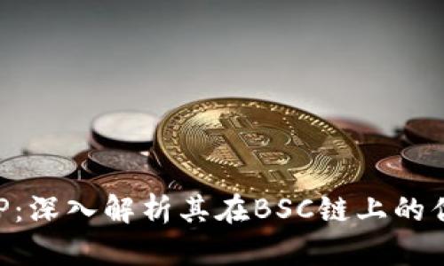 TP钱包APP：深入解析其在BSC链上的优势与应用