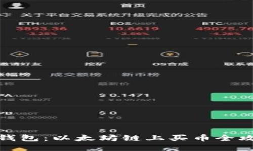 TP钱包：以太坊链上买币全攻略