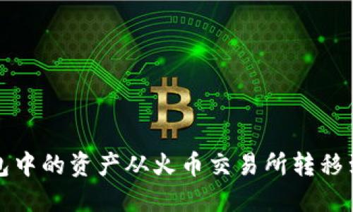 如何将TP钱包中的资产从火币交易所转移到币安交易所