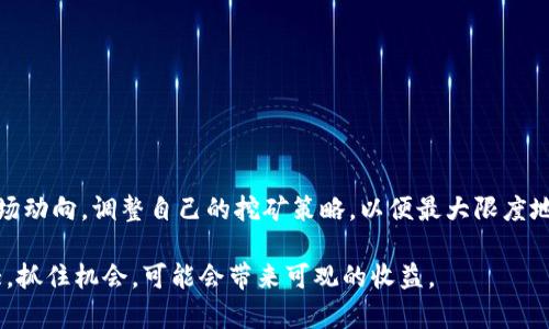 jiaotitp钱包怎么进入矿池：轻松获取丰富收益的攻略/jiaoti
tp钱包, 矿池, 挖矿, 收益/guanjianci

引言
随着区块链技术的发展，越来越多的人开始关注加密货币的投资与挖矿。tp钱包作为一种便捷的数字资产管理工具，受到广大用户的欢迎。许多人希望通过加入矿池来获得更高的挖矿收益。本文将详细介绍tp钱包如何进入矿池，并分享一些实用的技巧和注意事项，让你在挖矿之路上走得更加顺畅。

什么是矿池？为什么选择矿池挖矿？
矿池是指多个矿工组合在一起，共同进行区块的挖掘，分享所得的奖励。相较于单独挖矿，加入矿池有以下几个显著优势：
ul
    listrong提高挖矿成功率：/strong独立挖矿往往需要更强的设备和更长的时间，而加入矿池后，多个矿工共同努力，提高获奖的概率。/li
    listrong稳定的收益：/strong由于池中的矿工共享奖励，挖矿收益会更加稳定，减少了因单人挖矿带来的波动。/li
    listrong降低了门槛：/strong通过加入矿池，即使是普通投资者也能参与到挖矿中，获取收益，而不必投资昂贵的挖矿设备。/li
/ul

tp钱包简介
tp钱包是一种多功能的数字货币钱包，支持多种主流加密货币的存储和交易。用户可以通过tp钱包方便地进行数字资产的管理。其丰富的功能包括：
ul
    listrong资产管理：/strong用户可以方便地查看和管理自己的数字资产。/li
    listrong交易服务：/strong支持快速的币种兑换和交易，提高了用户的使用效率。/li
    listrong安全性：/strongtp钱包采用高级加密技术，保障用户的资产安全。/li
/ul

如何进入矿池？步骤详解
进入矿池的过程其实并不复杂，以下是具体的步骤指导：

h4步骤一：下载并安装tp钱包/h4
首先，你需要确保自己的手机或电脑上安装了tp钱包。可以从官方网站或各大应用商店下载适合你设备的版本。安装完成后，打开钱包，完成初始化设置。

h4步骤二：创建或导入钱包/h4
如果你是新用户，可以选择创建一个新钱包；如果你已经有了钱包，可以选择导入你的钱包。务必妥善保存好你的助记词，避免丢失。

h4步骤三：选择矿池/h4
在tp钱包中，查看支持的矿池。你可以通过官方论坛、社交媒体或者区块链社区找到推荐的矿池。选择信誉好、收益稳定的矿池是非常重要的。

h4步骤四：配置矿池信息/h4
在选择的矿池中，通常会有详细的设置指导。你需要输入矿池地址、端口以及你的钱包地址。有的矿池可能还需要设置一些额外的参数，请仔细阅读相关文档。

h4步骤五：开始挖矿/h4
配置完成后，点击开始挖矿按钮，系统会自动连接矿池，开始为你挖掘加密货币。此时，你可以在tp钱包内查看自己的挖矿状态和收益情况。

挖矿收益与奖励机制
矿池的收益机制一般分为两种：
ul
    listrong按算力分配收益：/strong矿池会根据每个矿工的算力贡献进行分配，算力越高，获得的奖励也越多。/li
    listrong固定分配：/strong有些矿池采取固定比例分配收益方式，即使算力不同，收益也相对稳定。/li
/ul
了解清楚矿池的收益机制可以帮助你更好地管理你的挖矿策略。

选择矿池时的注意事项
在选择矿池时，有几个方面需要特别注意：
ul
    listrong矿池规模：/strong一般大规模的矿池更容易获得区块奖励，但要注意分配给个人的比例。/li
    listrong费用：/strong不同矿池可能会收取不同的手续费，选择费率合理的矿池可以提高你的净收益。/li
    listrong用户口碑：/strong在选择之前，可以查阅用户评价和论坛讨论，多角度了解矿池的信誉。/li
    listrong技术支持：/strong矿池是否提供及时的技术支持，也是评估矿池可靠性的一个指标。/li
/ul

总结与展望
通过tp钱包进入矿池进行挖矿是一种不错的投资方式。通过上述步骤，希望能帮助你顺利进入矿池并开始挖矿。请务必关注市场动向，调整自己的挖矿策略，以便最大限度地获取收益。

挖矿不是一朝一夕的事情，需要耐心和策略。如果你在过程中遇到问题，欢迎随时寻求社区帮助。未来的加密货币市场潜力巨大，抓住机会，可能会带来可观的收益。