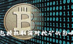 TP钱包授权取消对挖矿的影