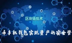 如何使用泰达币手机钱包实现资产的安全管理与