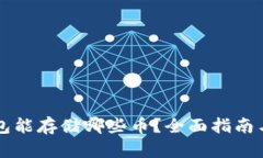 以太坊钱包能存储哪些币？全面指南与操作教程